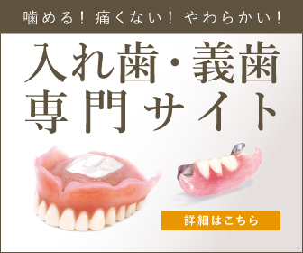 歯が抜けた時の新しい治療法コンフォート