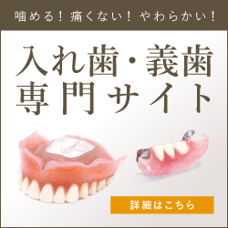 歯が抜けた時の新しい治療法コンフォート
