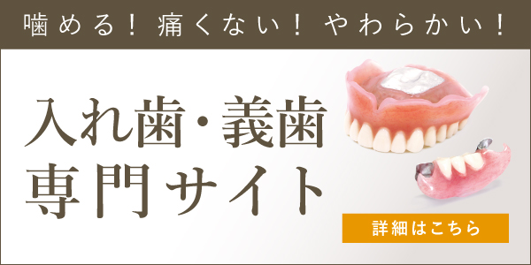 歯が抜けた時の新しい治療法コンフォート