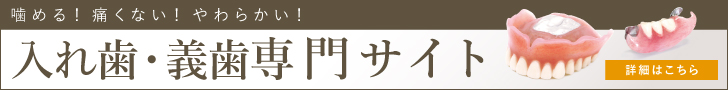 歯が抜けた時の新しい治療法コンフォート