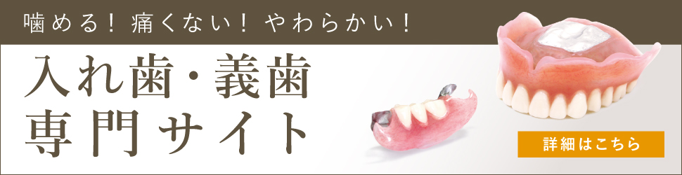歯が抜けた時の新しい治療法コンフォート