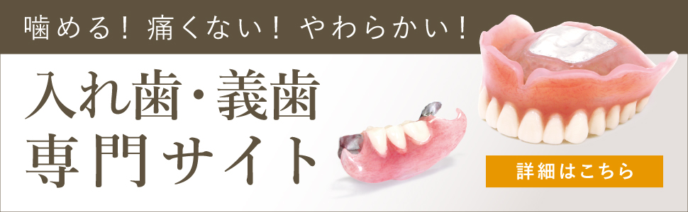 歯が抜けた時の新しい治療法コンフォート